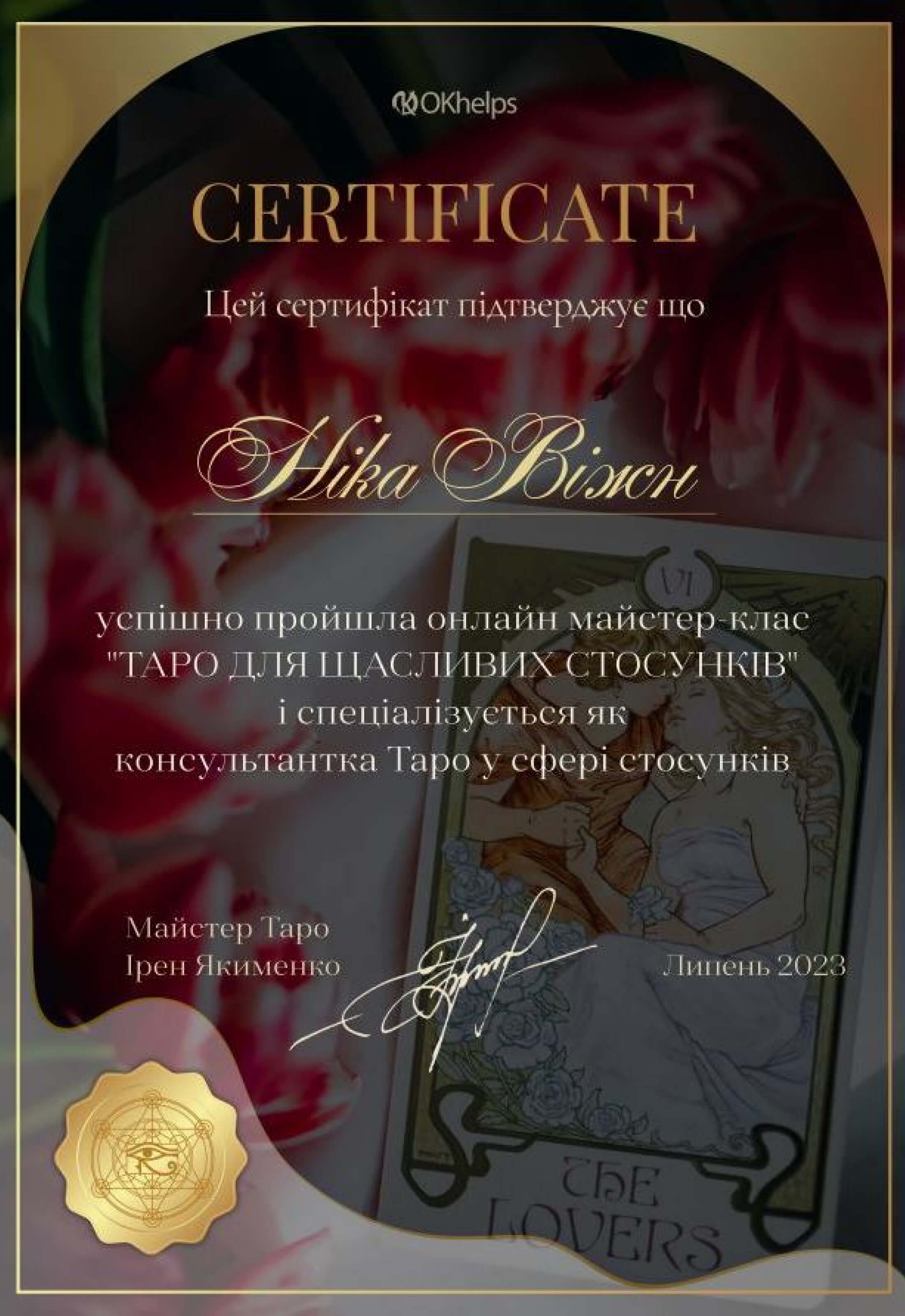 Certificate Tarot for Happy Relationships, JUL.2023